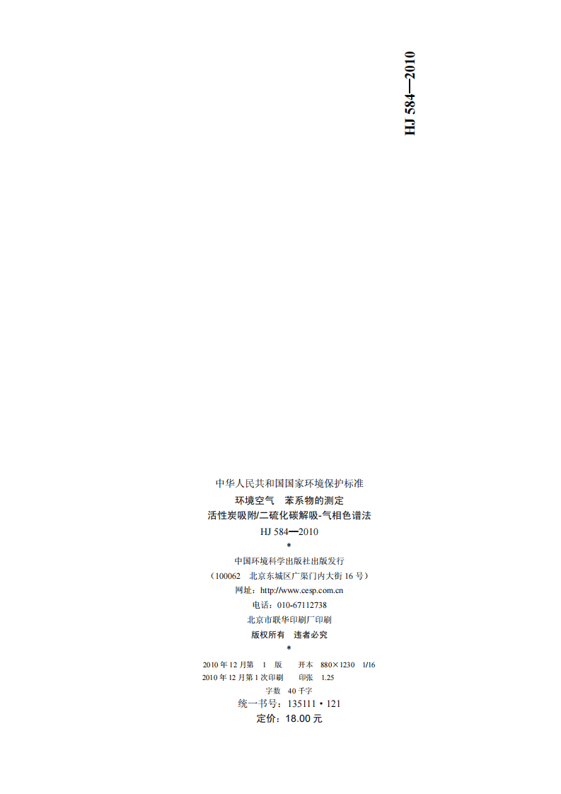 HJ 584-2010 环境空气 苯系物的测定 活性炭吸附二硫化碳解吸-气相色谱法.pdf 第2页