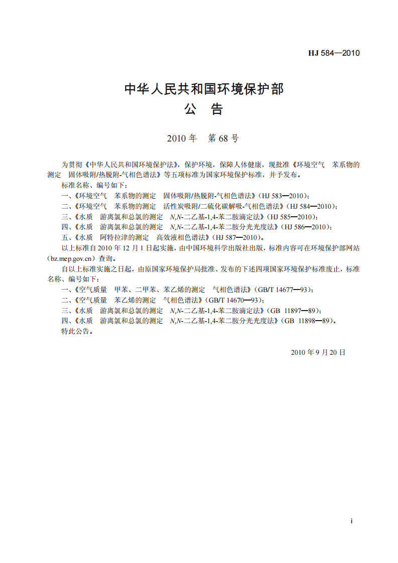 HJ 584-2010 环境空气 苯系物的测定 活性炭吸附二硫化碳解吸-气相色谱法.pdf 第3页