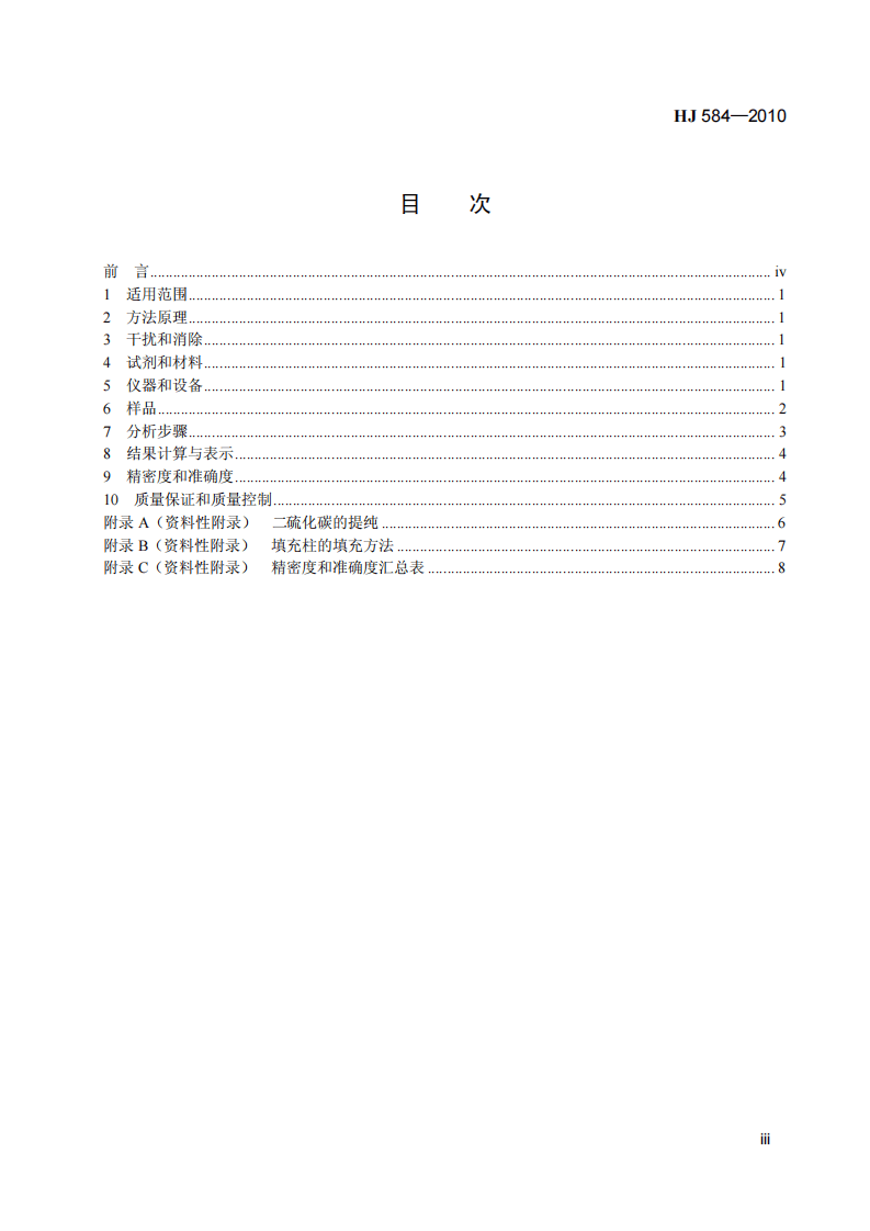 HJ 584-2010 环境空气 苯系物的测定 活性炭吸附二硫化碳解吸-气相色谱法.pdf 第4页