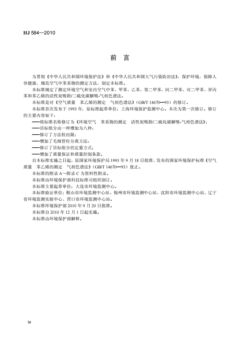 HJ 584-2010 环境空气 苯系物的测定 活性炭吸附二硫化碳解吸-气相色谱法.pdf 第5页