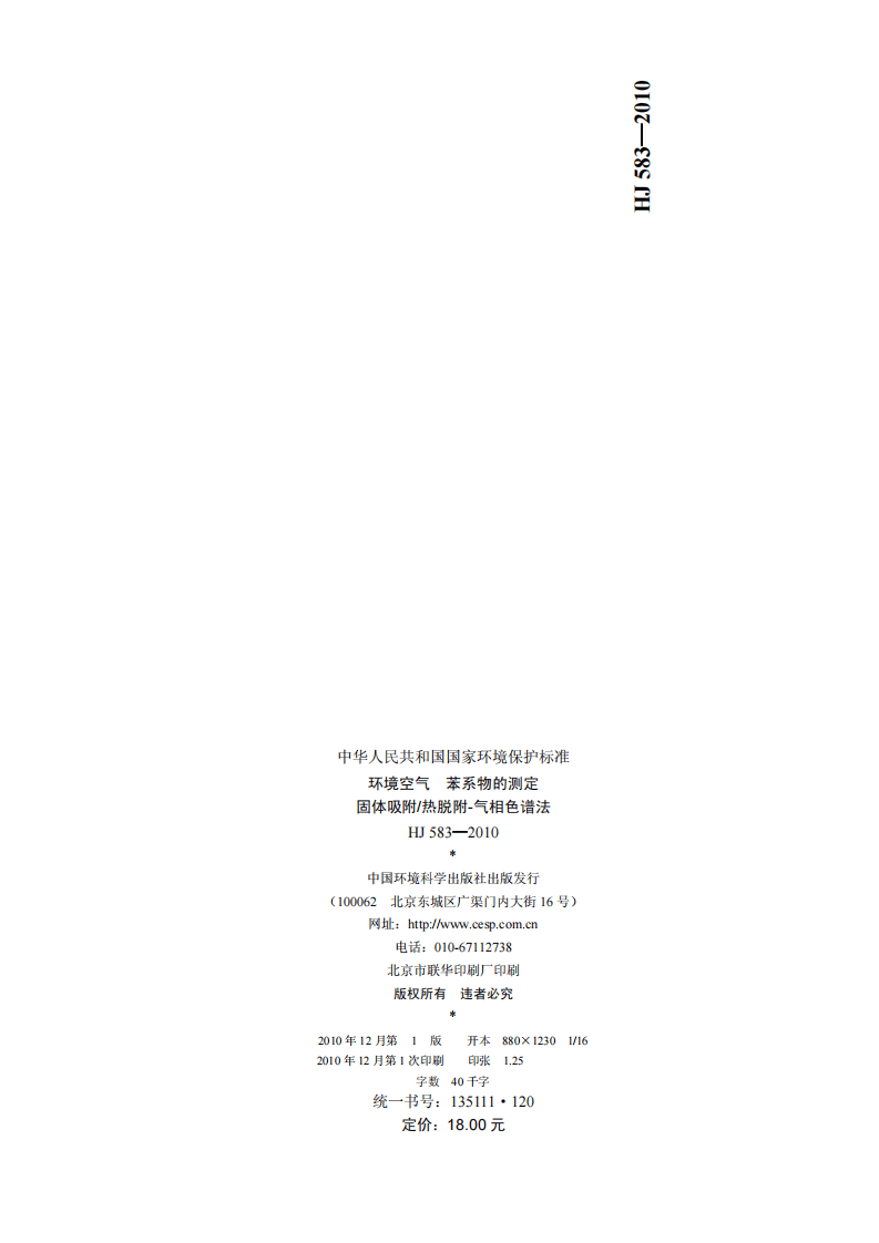 HJ 583-2010 环境空气 苯系物的测定 固体吸附热脱附-气相色谱法.pdf 第2页