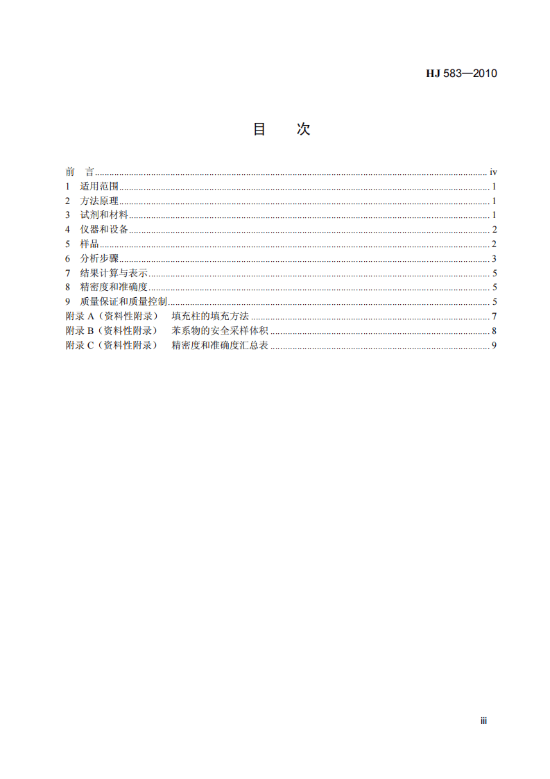 HJ 583-2010 环境空气 苯系物的测定 固体吸附热脱附-气相色谱法.pdf 第4页
