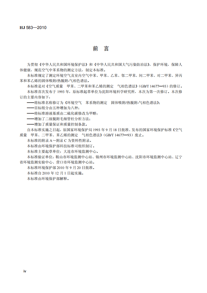 HJ 583-2010 环境空气 苯系物的测定 固体吸附热脱附-气相色谱法.pdf 第5页