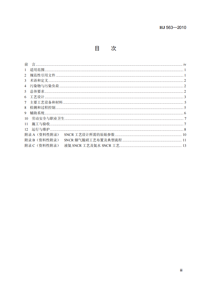 HJ 563-2010 火电厂烟气脱硝工程技术规范 选择性非催化还原法.pdf 第4页