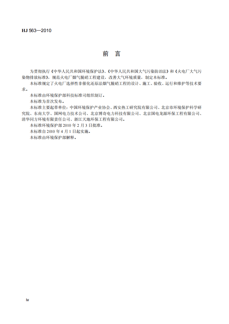 HJ 563-2010 火电厂烟气脱硝工程技术规范 选择性非催化还原法.pdf 第5页
