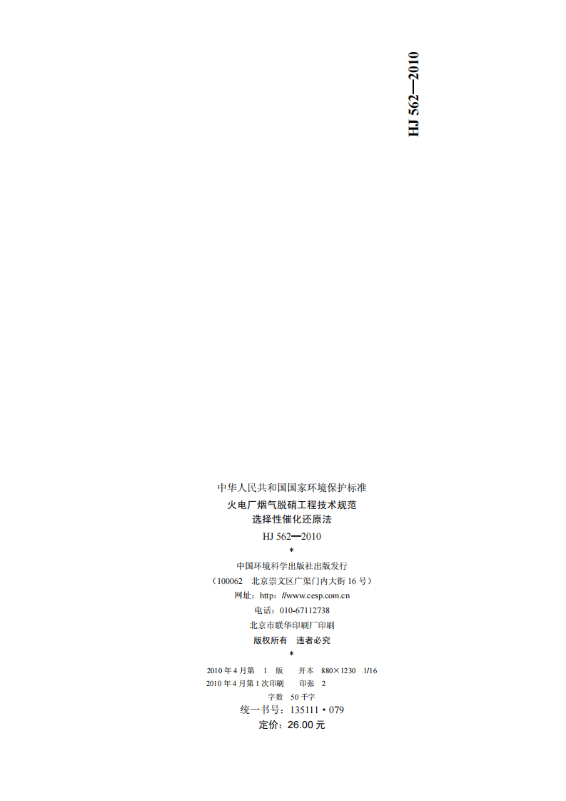 HJ 562-2010 火电厂烟气脱硝工程技术规范 选择性催化还原法.pdf 第2页