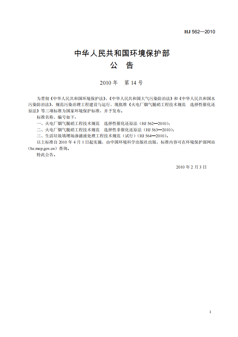 HJ 562-2010 火电厂烟气脱硝工程技术规范 选择性催化还原法.pdf 第3页