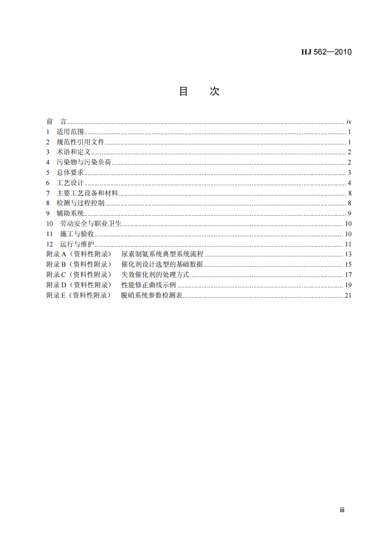 HJ 562-2010 火电厂烟气脱硝工程技术规范 选择性催化还原法.pdf 第4页