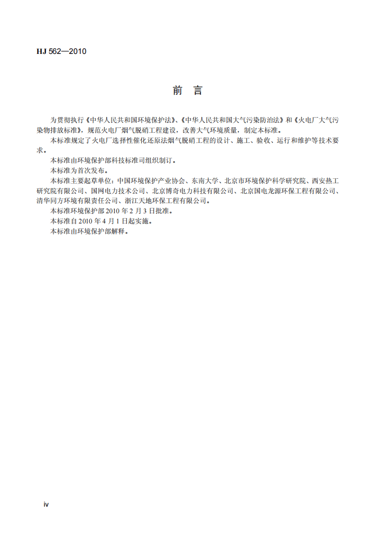 HJ 562-2010 火电厂烟气脱硝工程技术规范 选择性催化还原法.pdf 第5页