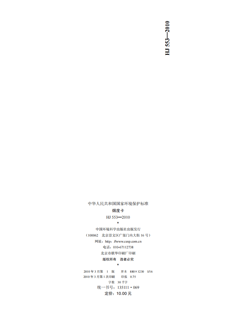 HJ 553-2010 烟度卡.pdf 第2页