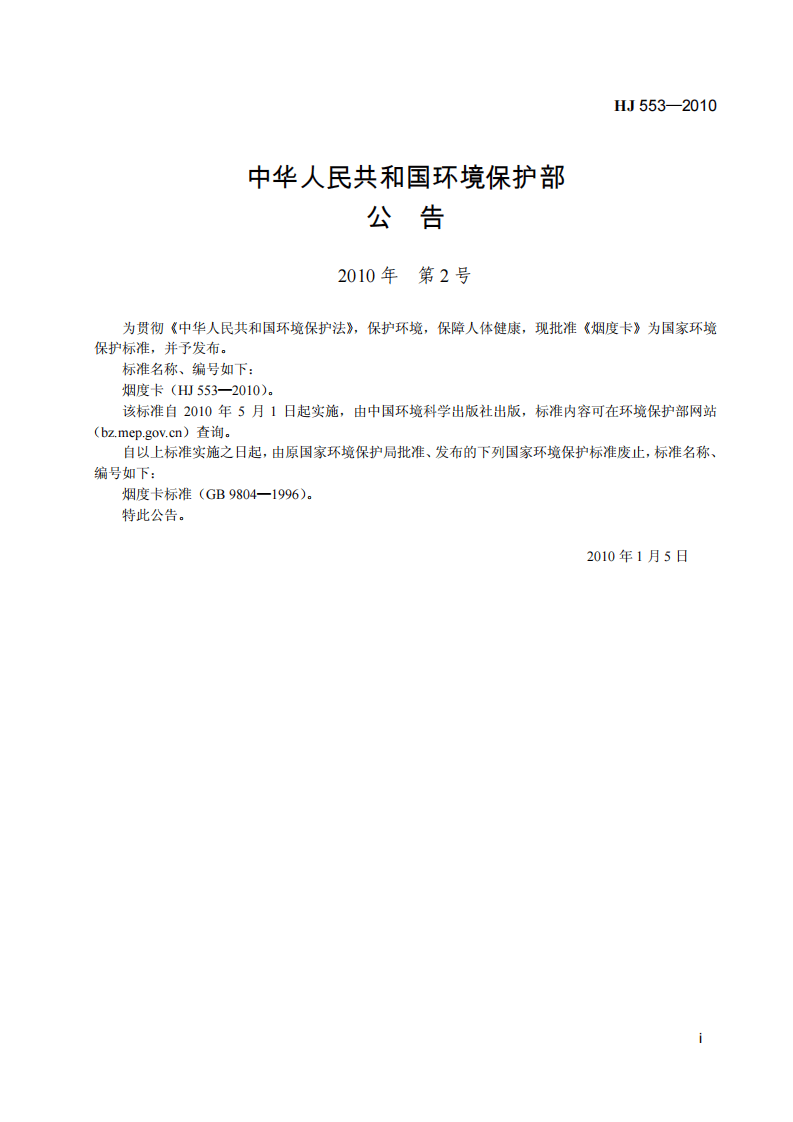 HJ 553-2010 烟度卡.pdf 第3页