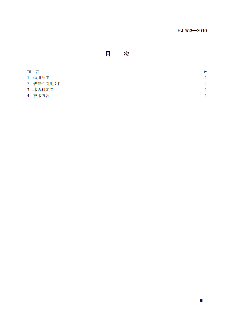 HJ 553-2010 烟度卡.pdf 第4页