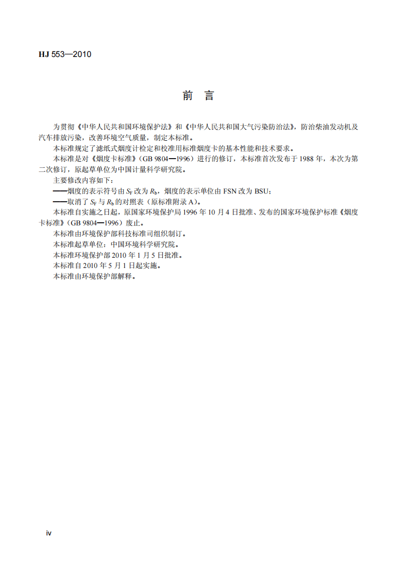 HJ 553-2010 烟度卡.pdf 第5页