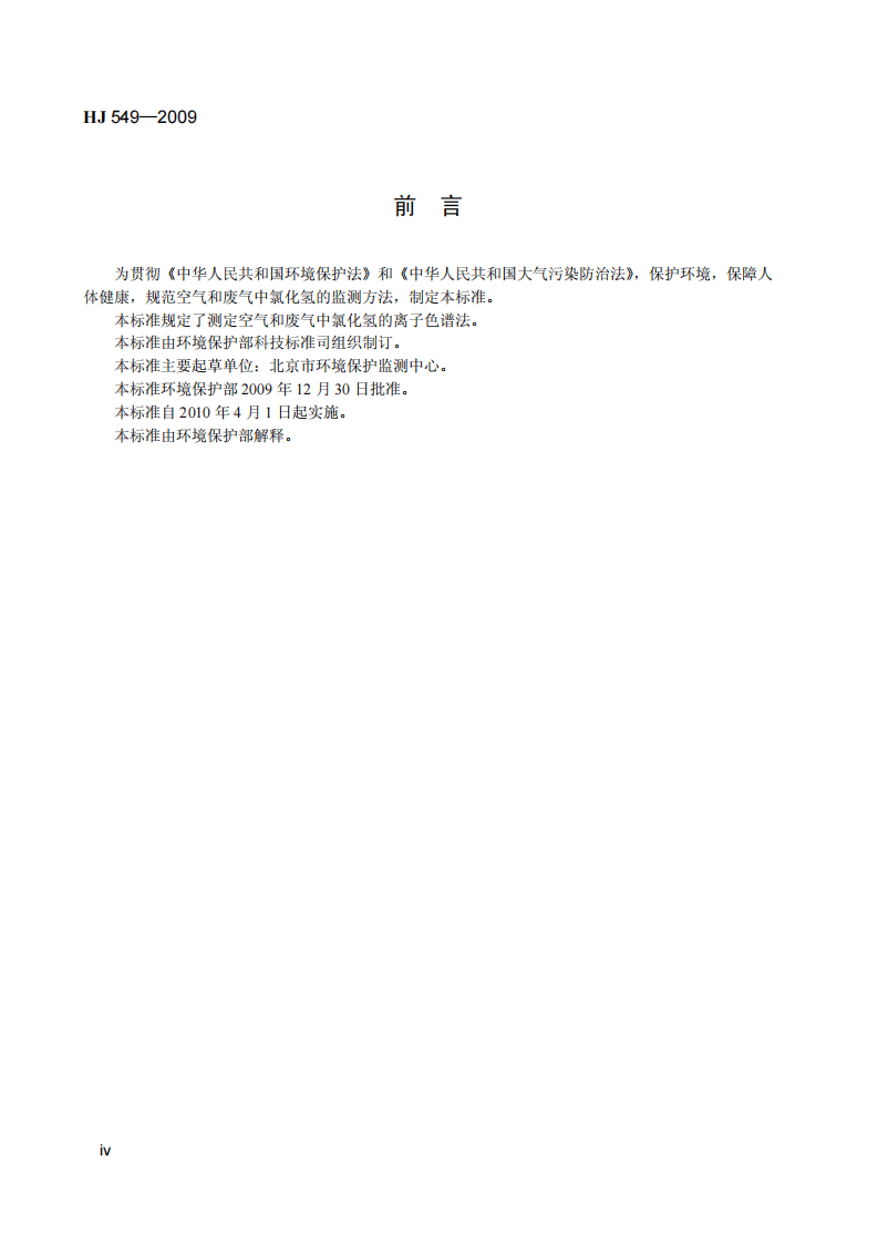 HJ 549-2009 环境空气和废气 氯化氢的测定 离子色谱法(暂行).pdf 第5页