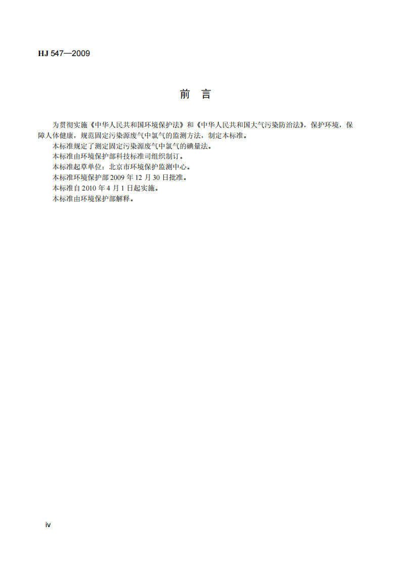 HJ 547-2009 固定污染源废气 氯气的测定 碘量法 (暂行).pdf 第5页