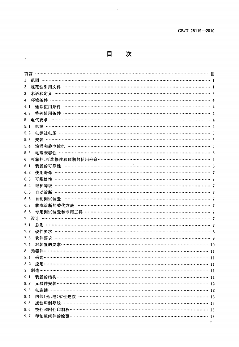 GB_T 25119-2010.pdf 第2页