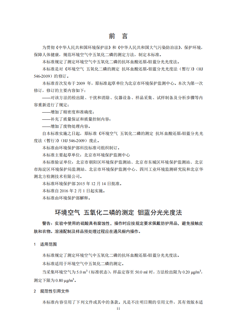 HJ 546-2015 环境空气 五氧化二磷的测定 钼蓝分光光度法.pdf 第3页