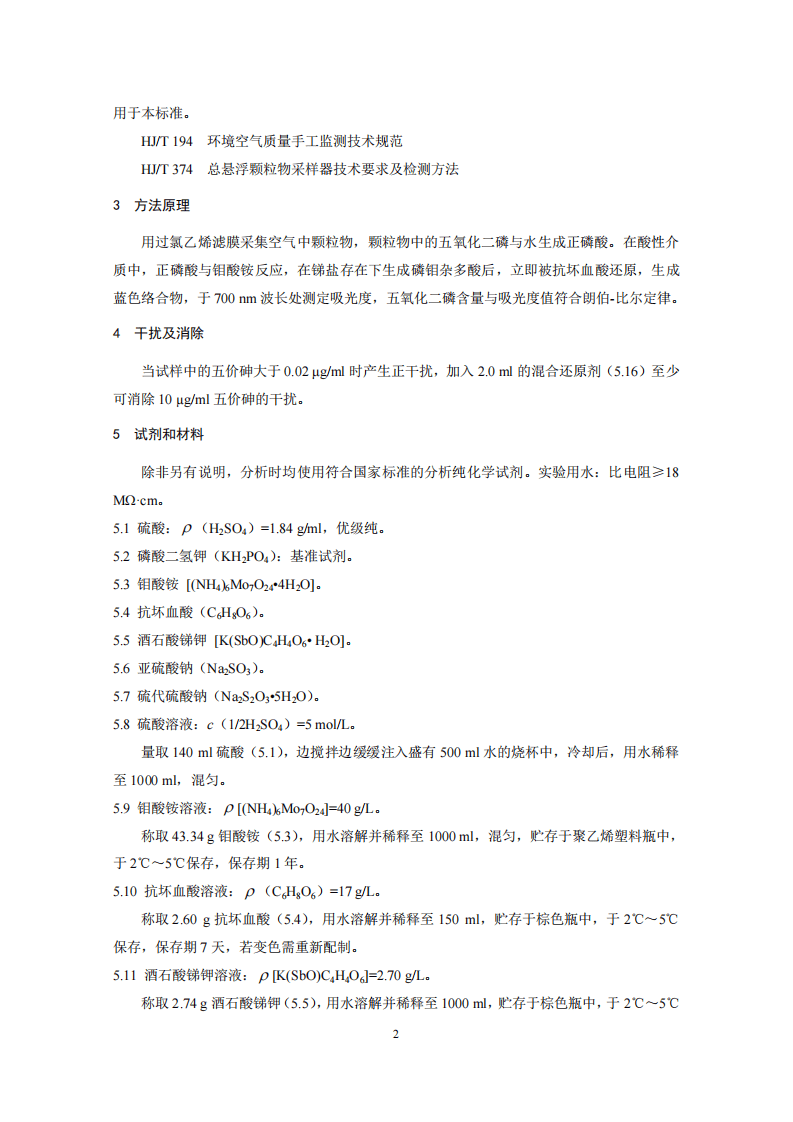 HJ 546-2015 环境空气 五氧化二磷的测定 钼蓝分光光度法.pdf 第4页