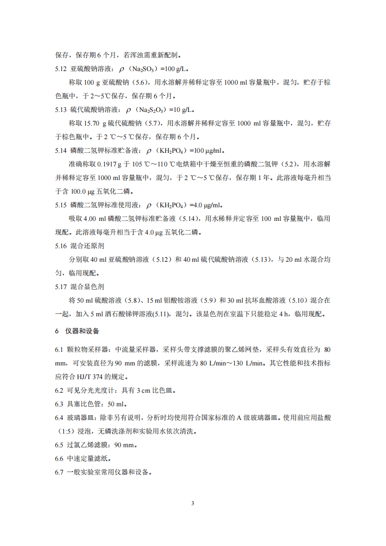 HJ 546-2015 环境空气 五氧化二磷的测定 钼蓝分光光度法.pdf 第5页
