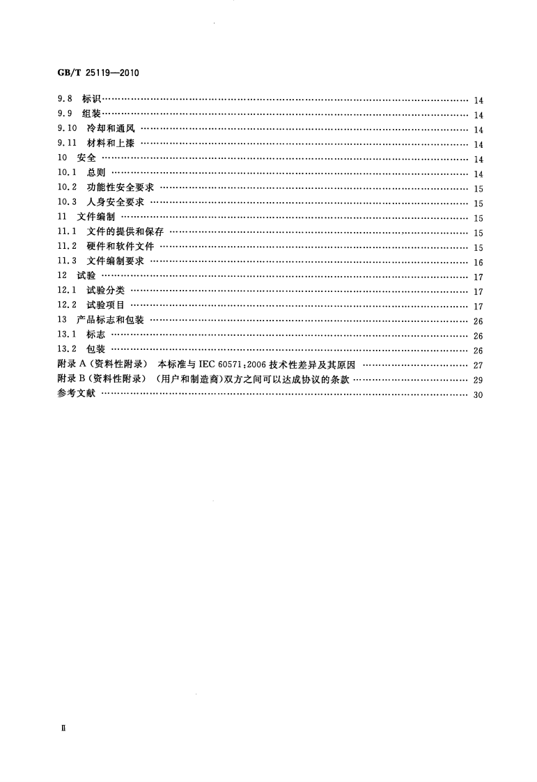 GB_T 25119-2010.pdf 第3页