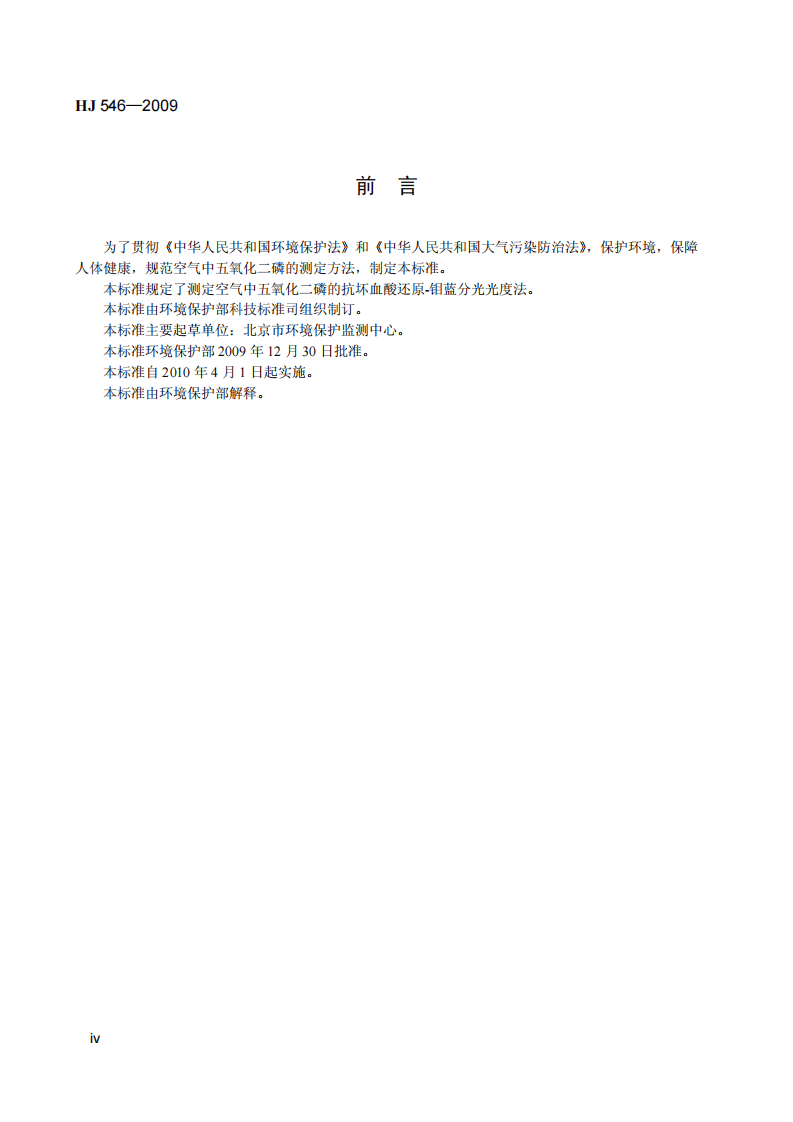 HJ 546-2009 环境空气 五氧化二磷的测定 抗坏血酸还原-钼蓝分光光度法 (暂行).pdf 第5页