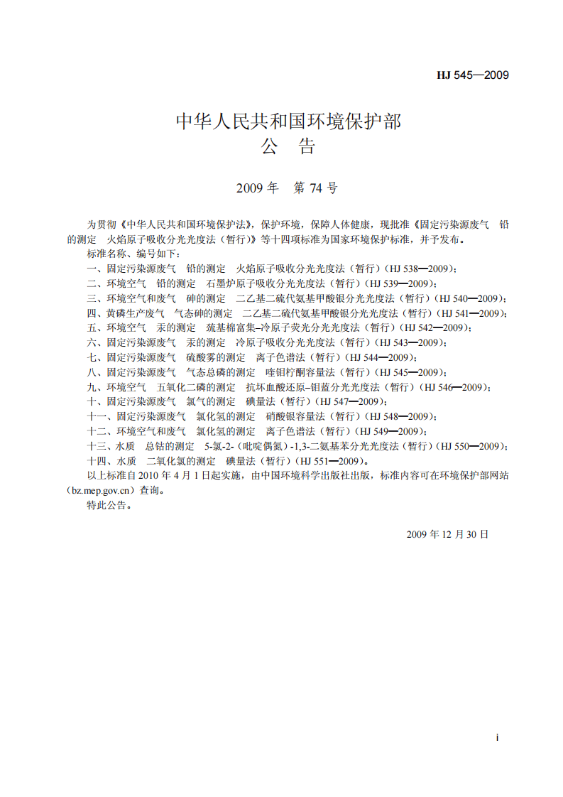 HJ 545-2009 固定污染源废气　气态总磷的测定 喹钼柠酮容量法 (暂行).pdf 第2页