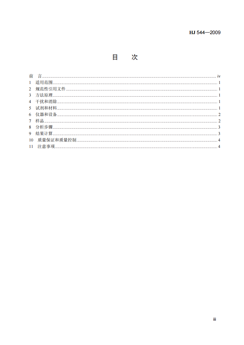 HJ 544-2009 固定污染源废气 硫酸雾的测定 离子色谱法(暂行).pdf 第4页