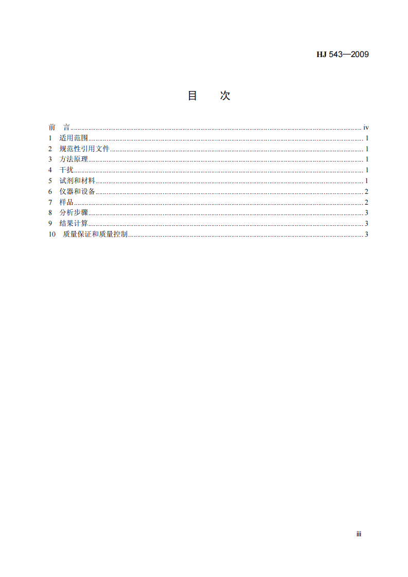 HJ 543-2009 固定污染源废气 汞的测定 冷原子吸收分光光度法 (暂行).pdf 第4页