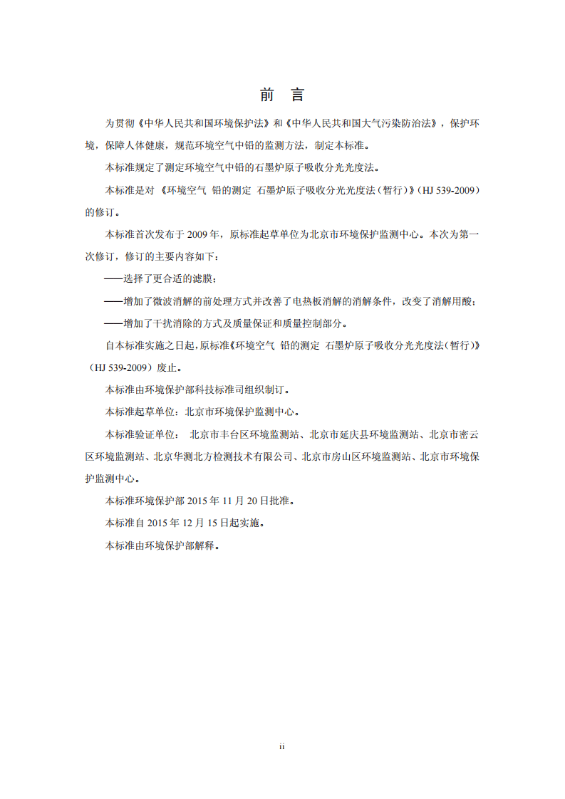 HJ 539-2015 环境空气 铅的测定 石墨炉原子吸收分光光度法.pdf 第3页