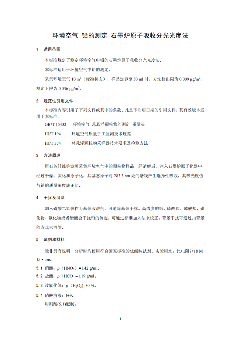 HJ 539-2015 环境空气 铅的测定 石墨炉原子吸收分光光度法.pdf 第4页