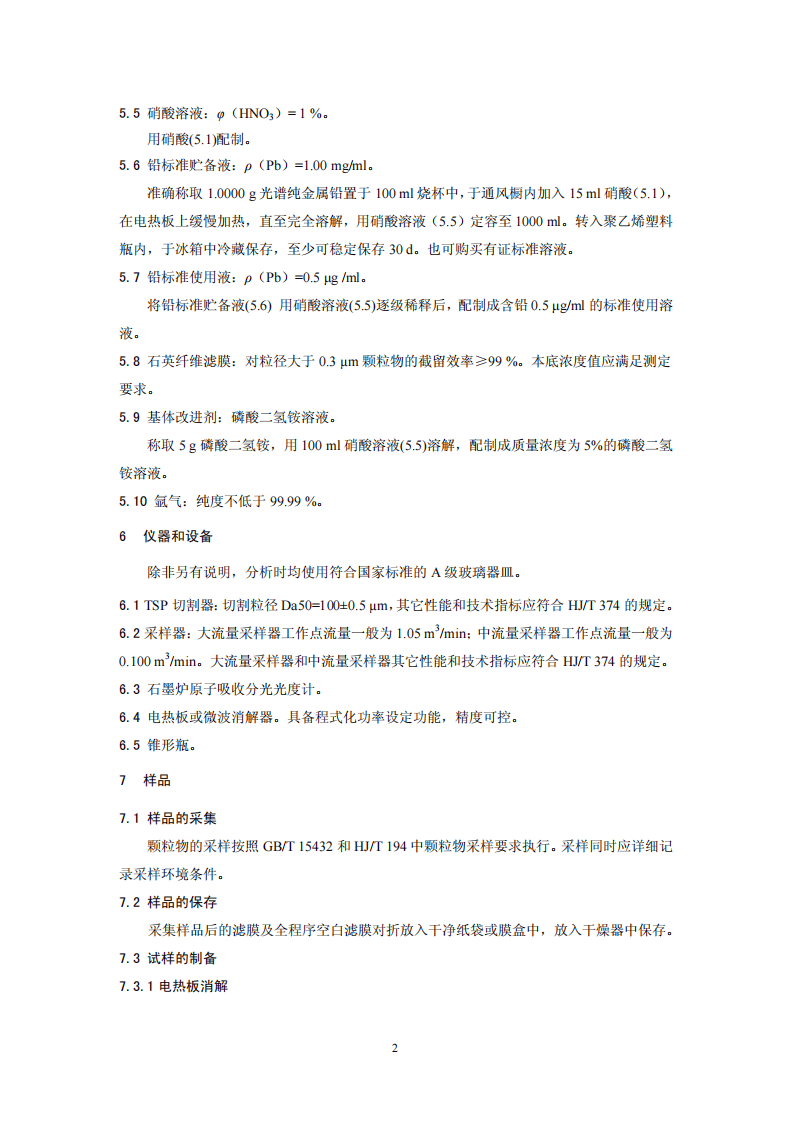 HJ 539-2015 环境空气 铅的测定 石墨炉原子吸收分光光度法.pdf 第5页