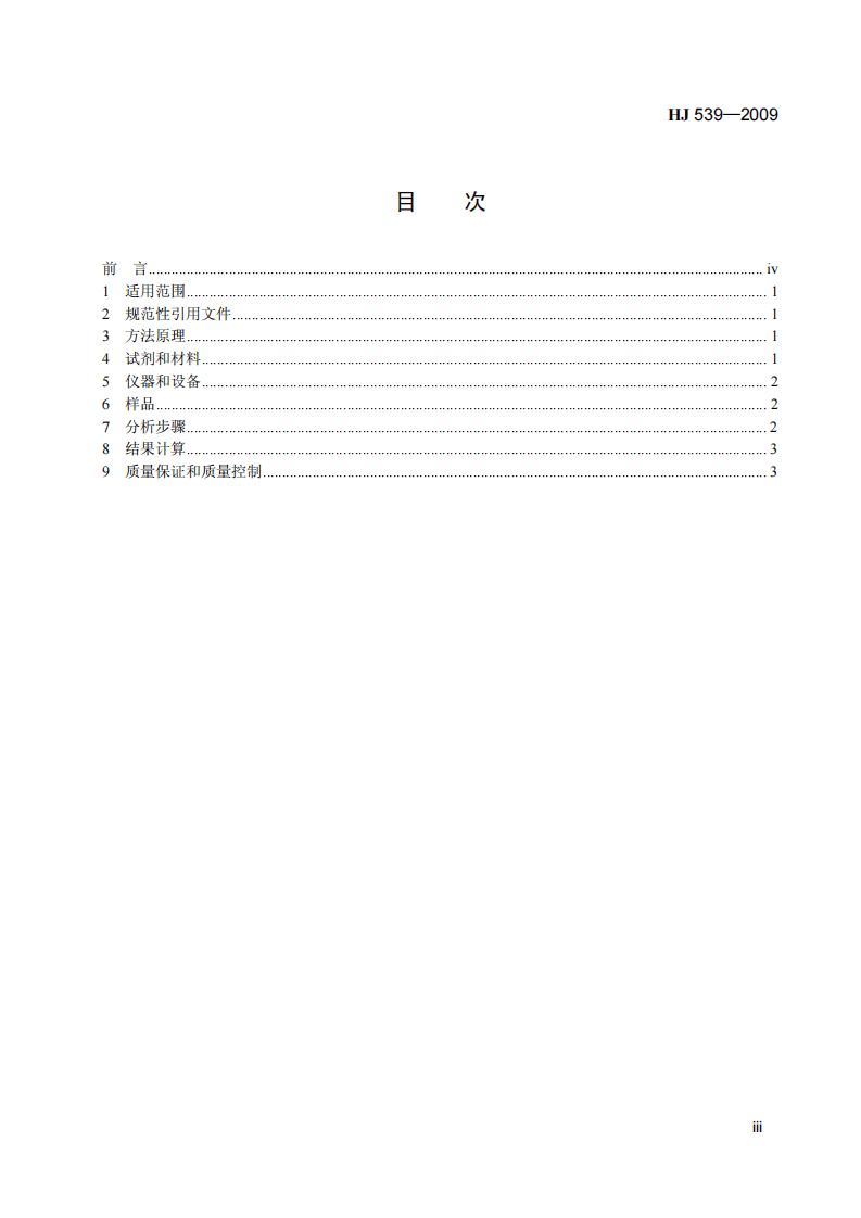HJ 539-2009 环境空气 铅的测定 石墨炉原子吸收分光光度法 (暂行).pdf 第4页