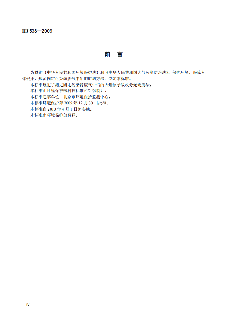 HJ 538-2009 固定污染源废气 铅的测定 火焰原子吸收分光光度法 (暂行).pdf 第5页