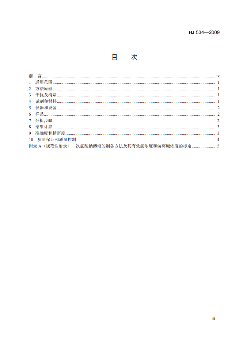 HJ 534-2009 环境空气 氨的测定 次氯酸钠-水杨酸分光光度法.pdf 第4页