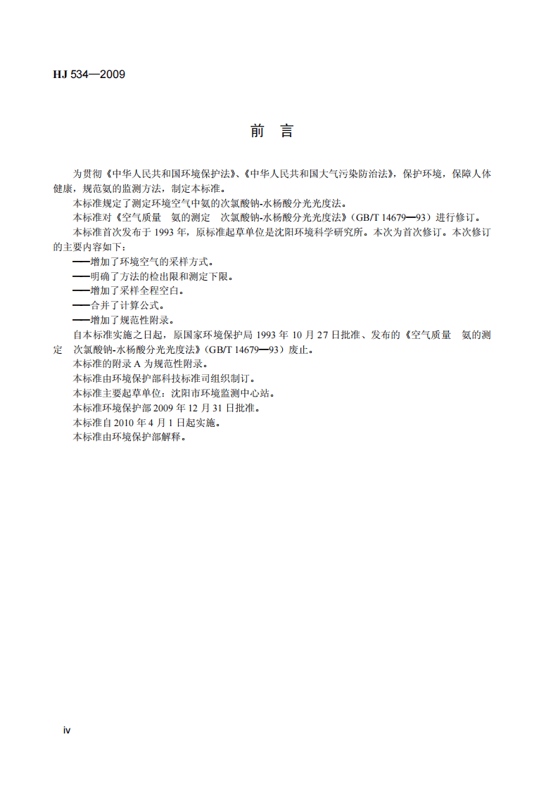 HJ 534-2009 环境空气 氨的测定 次氯酸钠-水杨酸分光光度法.pdf 第5页