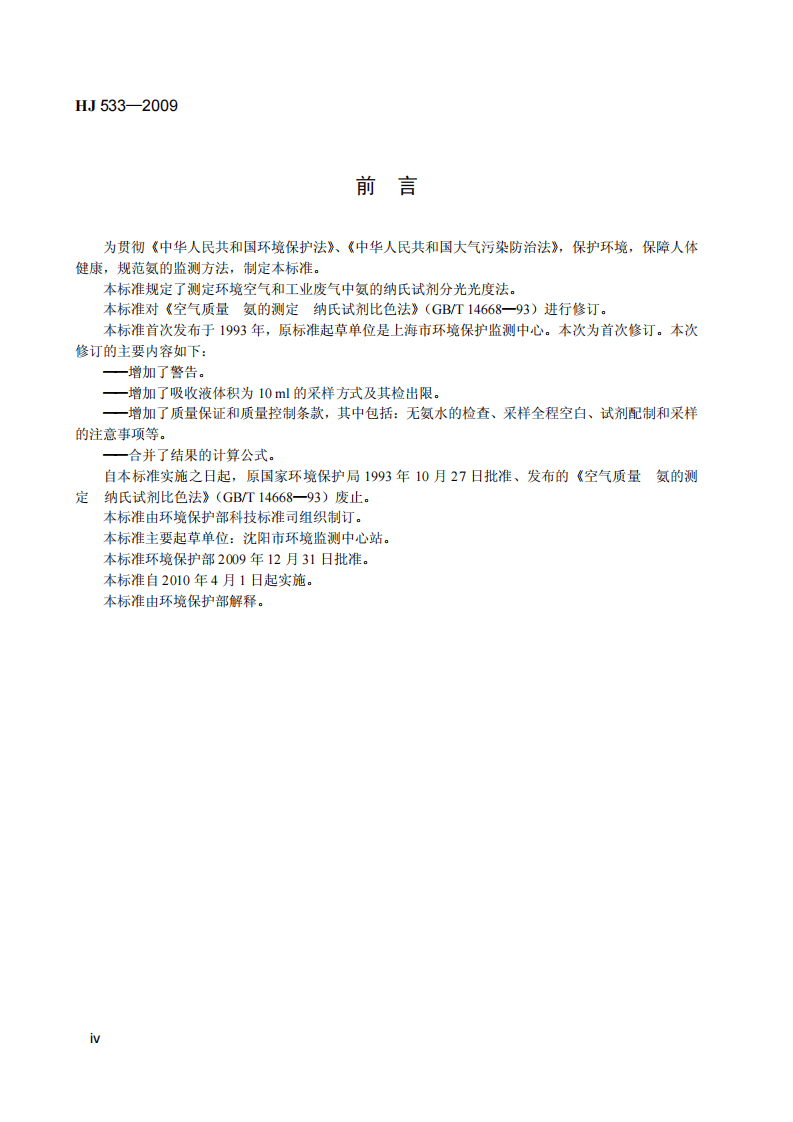 HJ 533-2009 环境空气和废气 氨的测定 纳氏试剂分光光度法.pdf 第5页