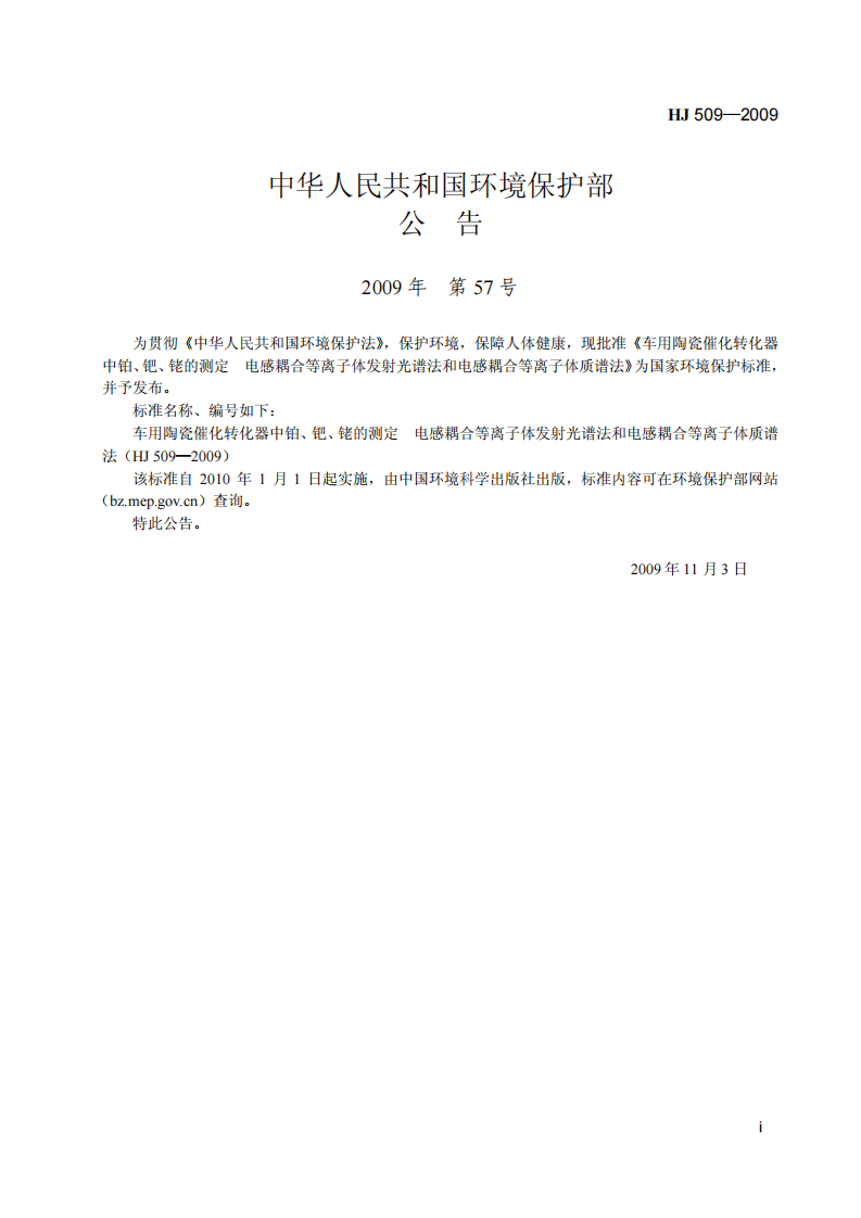 HJ 509-2009 车用陶瓷催化转化器中铂、钯、铑的测定 电感耦合等离子体发射光谱法和电感耦合等离子体质谱法.pdf 第2页