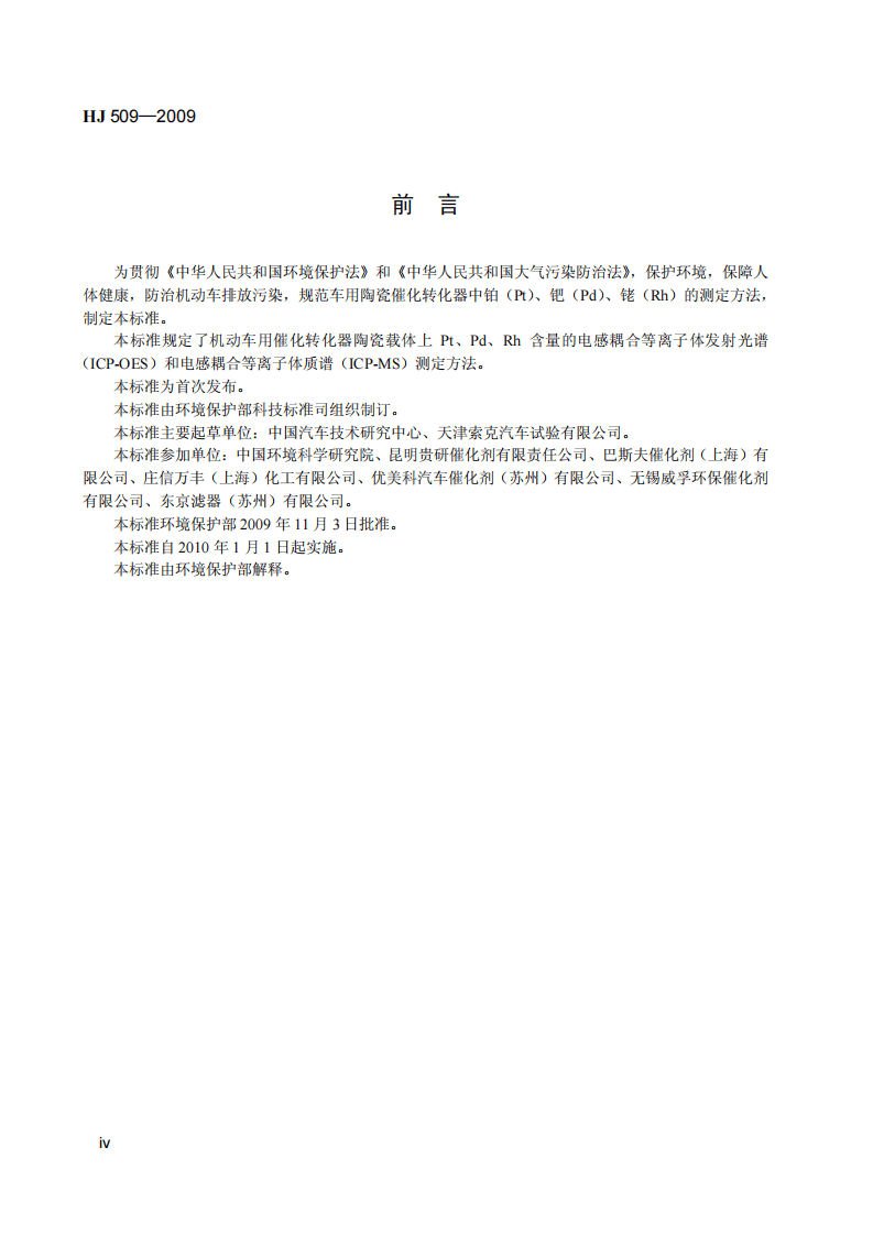 HJ 509-2009 车用陶瓷催化转化器中铂、钯、铑的测定 电感耦合等离子体发射光谱法和电感耦合等离子体质谱法.pdf 第5页