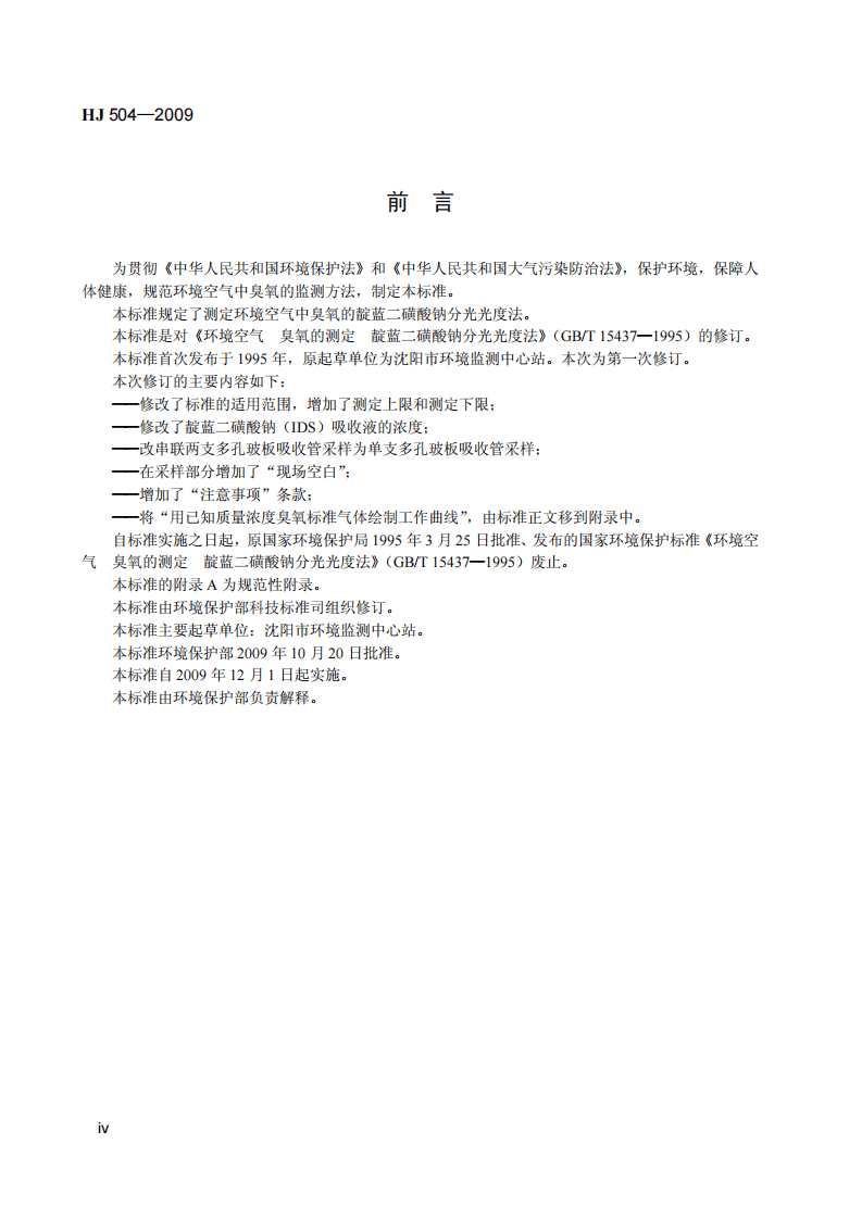 HJ 504-2009 环境空气 臭氧的测定 靛蓝二磺酸钠分光光度法.pdf 第5页