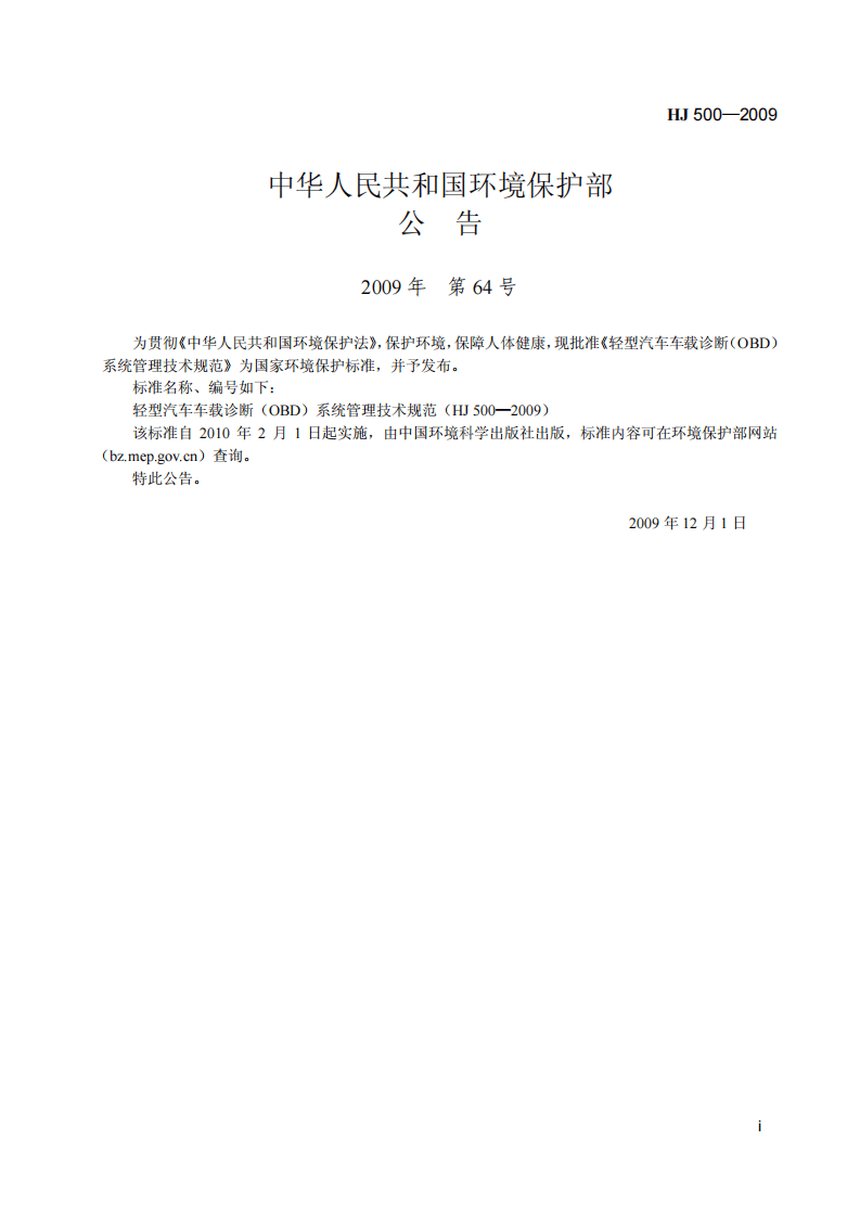 HJ 500-2009 轻型汽车车载诊断（OBD）系统管理技术规范.pdf 第2页