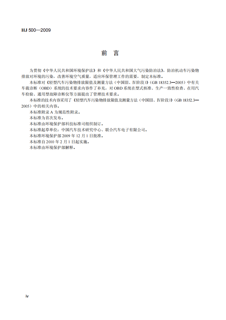 HJ 500-2009 轻型汽车车载诊断（OBD）系统管理技术规范.pdf 第5页