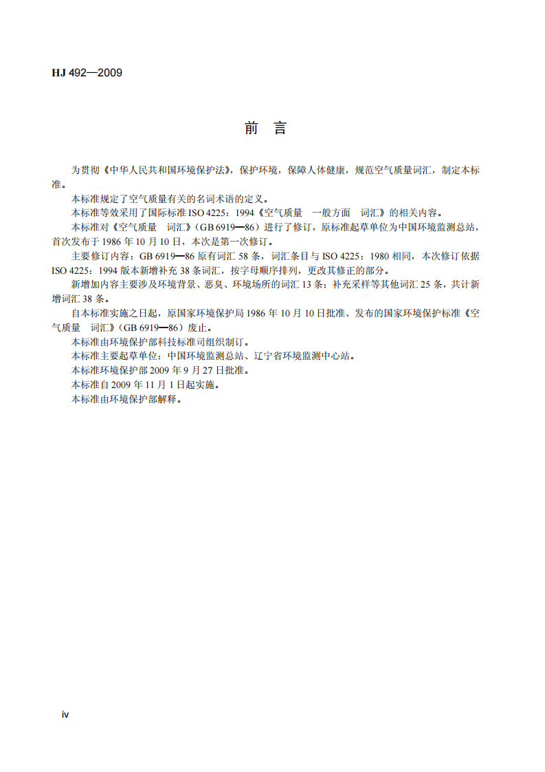 HJ 492&mdash;2009 空气质量 词汇.pdf 第5页