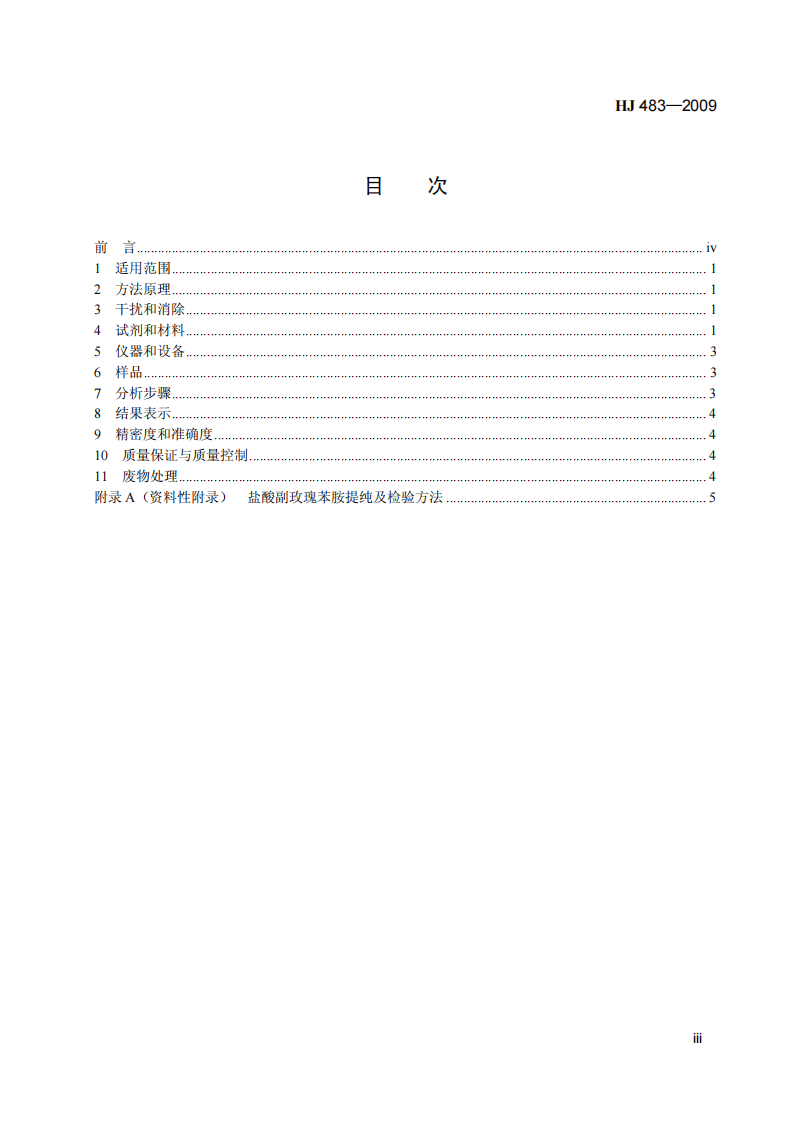 HJ 483-2009 环境空气 二氧化硫的测定 四氯汞盐吸收-副玫瑰苯胺分光光度法.pdf 第4页