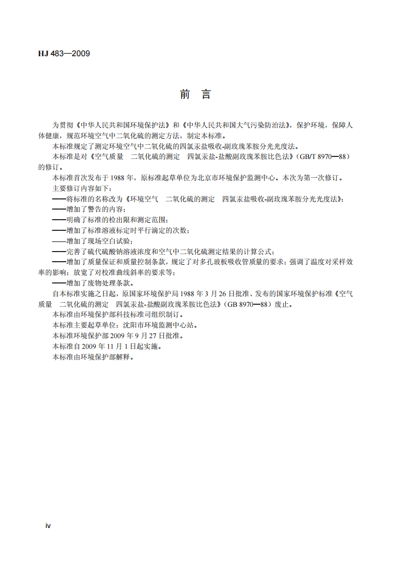 HJ 483-2009 环境空气 二氧化硫的测定 四氯汞盐吸收-副玫瑰苯胺分光光度法.pdf 第5页