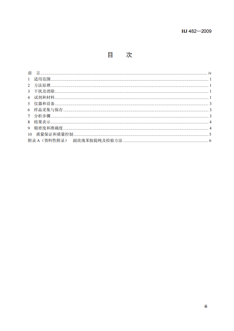 HJ 482-2009 环境空气 二氧化硫的测定 甲醛吸收-副玫瑰苯胺分光光度法.pdf 第4页