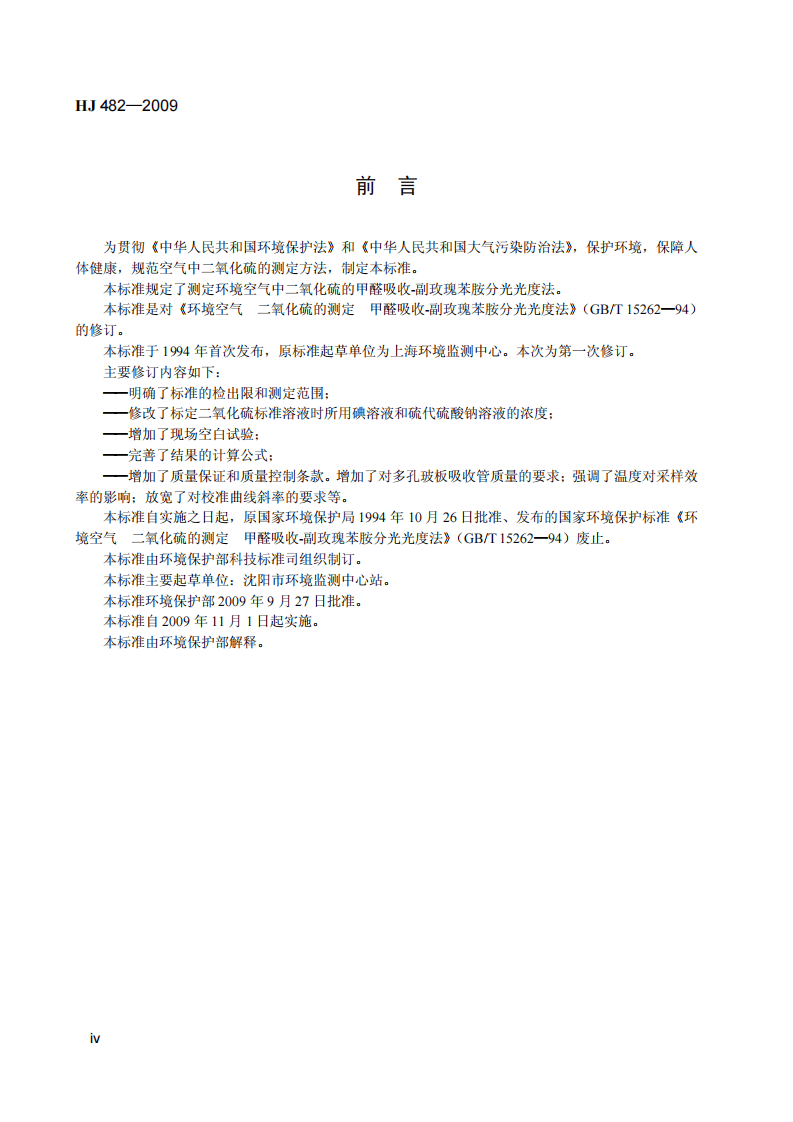HJ 482-2009 环境空气 二氧化硫的测定 甲醛吸收-副玫瑰苯胺分光光度法.pdf 第5页