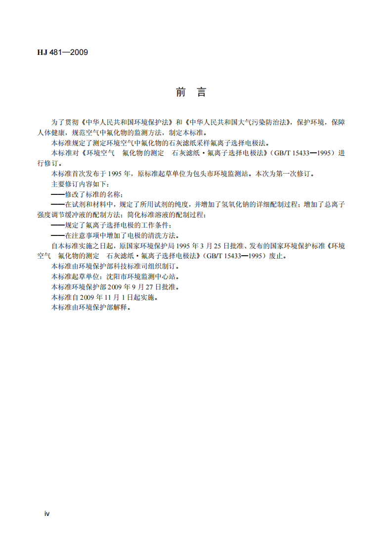 HJ 481-2009 环境空气 氟化物的测定 石灰滤纸采样氟离子选择电极法.pdf 第5页