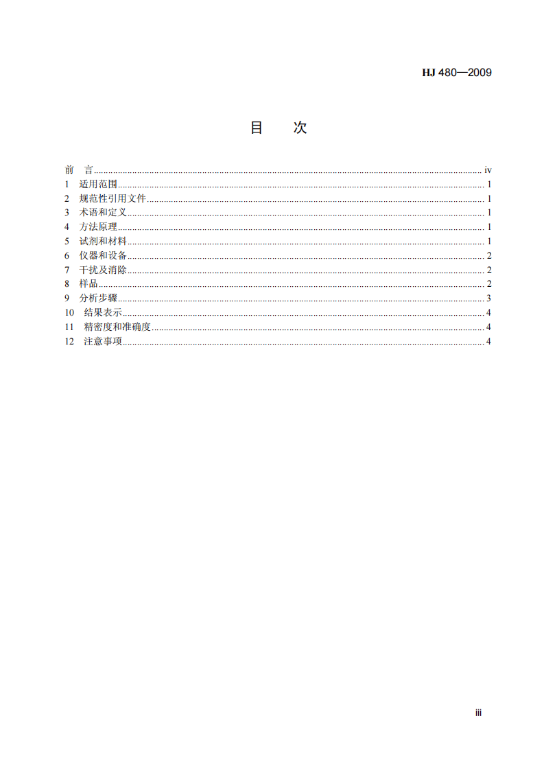 HJ 480-2009 环境空气 氟化物的测定 滤膜采样氟离子选择电极法.pdf 第4页