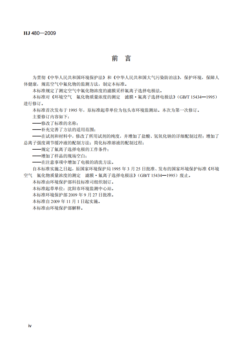 HJ 480-2009 环境空气 氟化物的测定 滤膜采样氟离子选择电极法.pdf 第5页