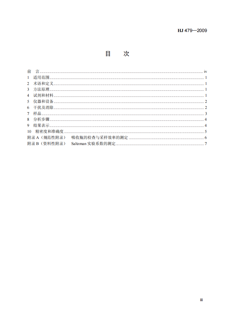 HJ 479-2009 环境空气 氮氧化物(一氧化氮和二氧化氮)的测定 盐酸萘乙二胺分光光度法.pdf 第4页